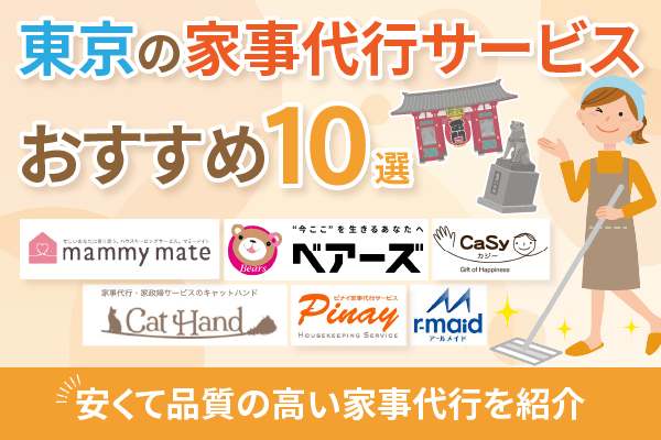 東京の家事代行サービスおすすめ10選｜安くて品質の高い家事代行を紹介【2025年最新版】