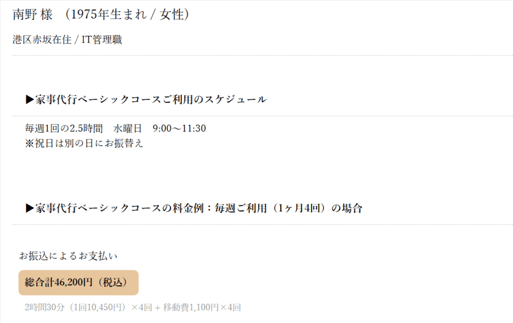 アールメイドの家事代行利用例